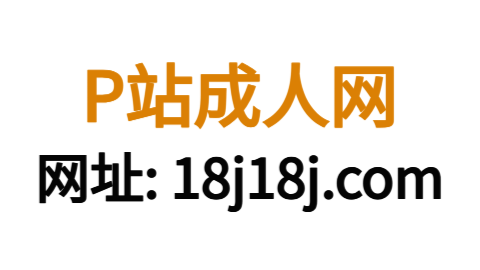 P站官网入口